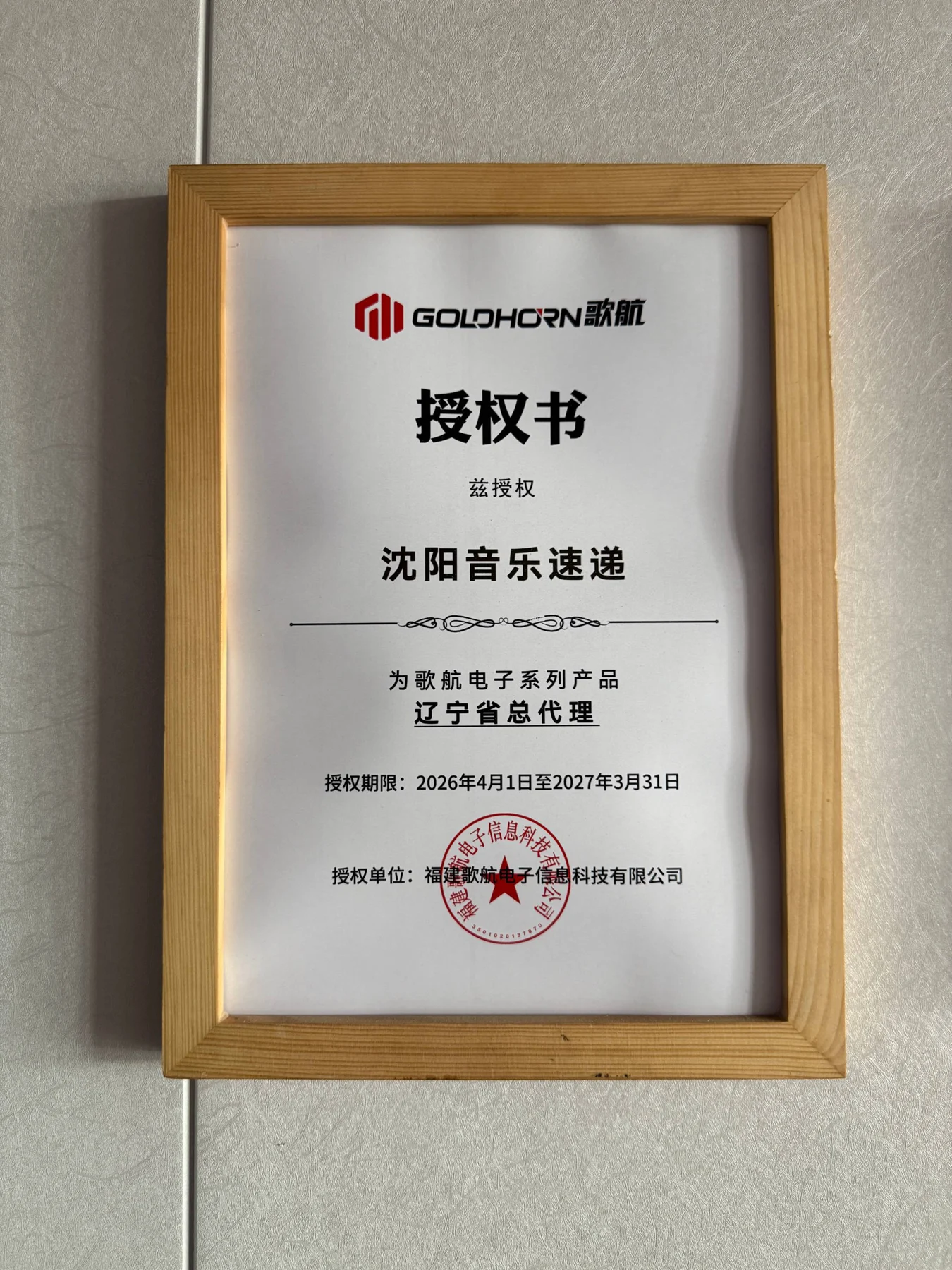 歌航辽宁省总代理授权书,2026年4月1日至2027年3月31日