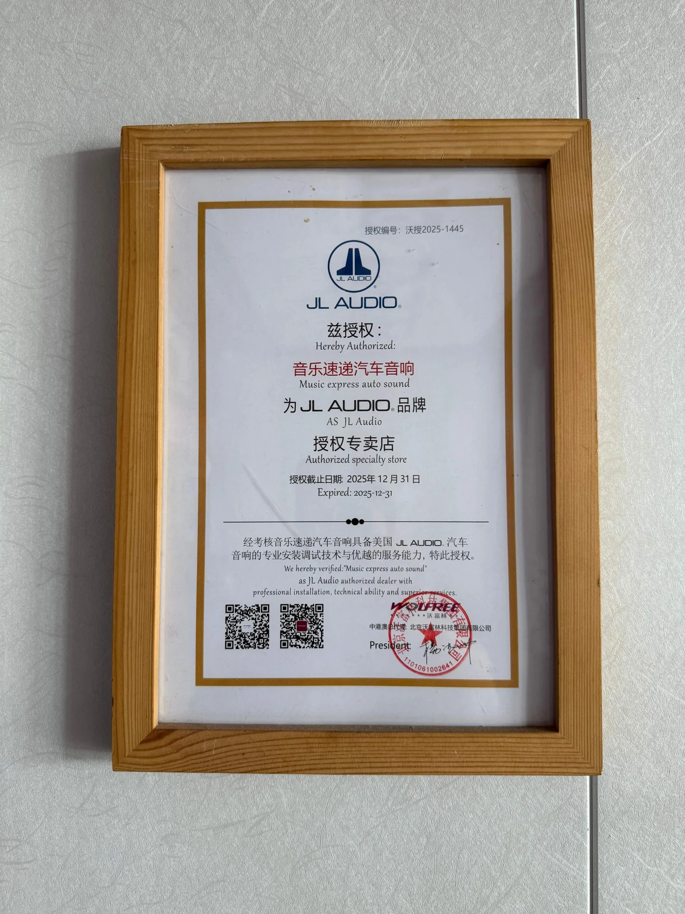 JL AUDIO历史授权书,截止2025年12月31日