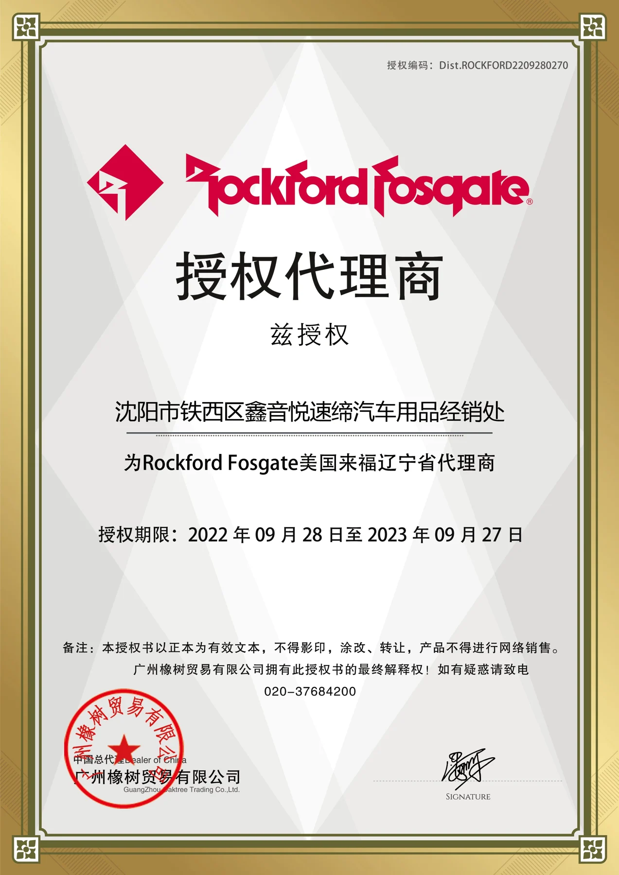 来福辽宁省代理历史授权证书,2022至2023年度
