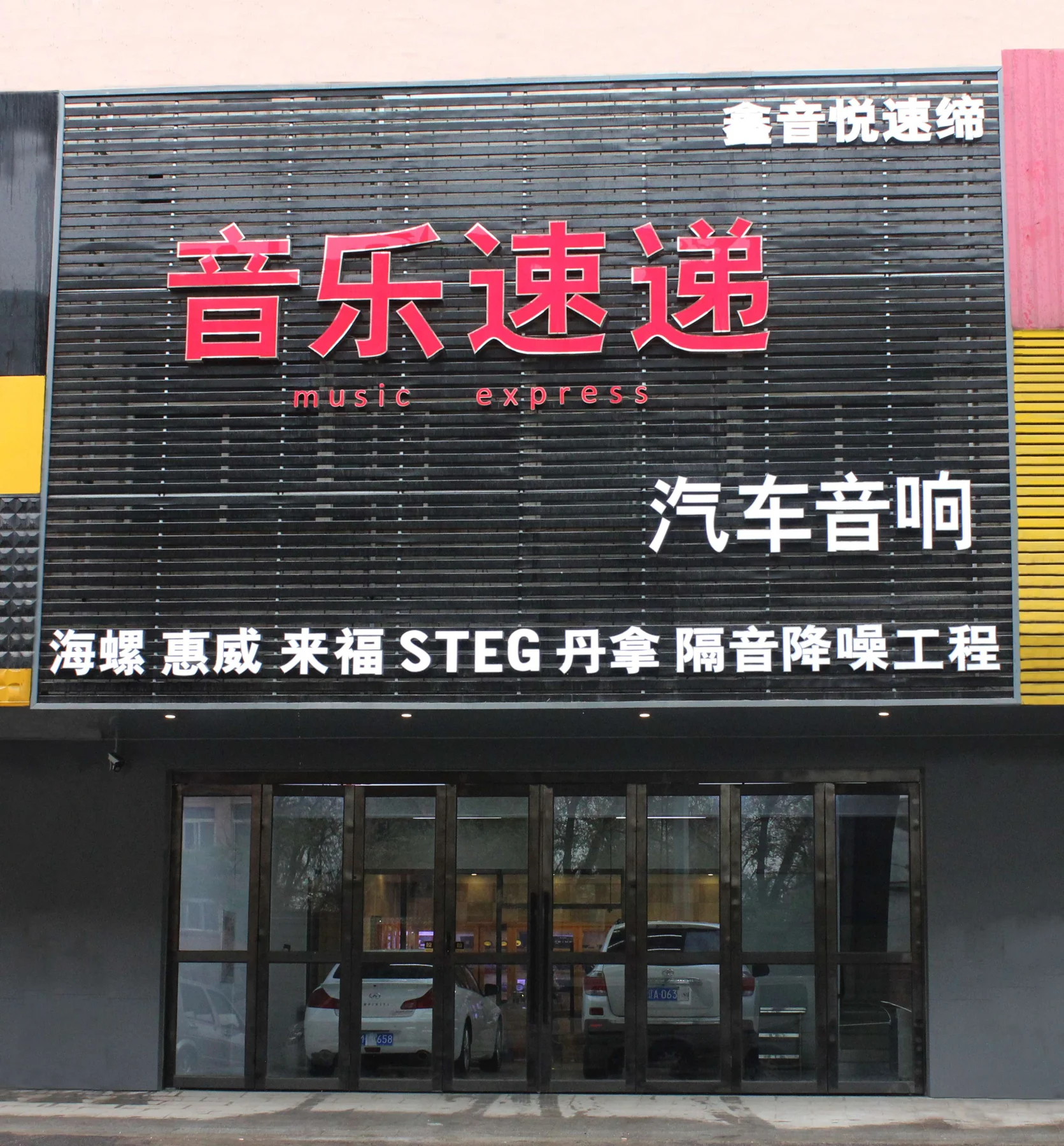音乐速递沈辽路门店外观